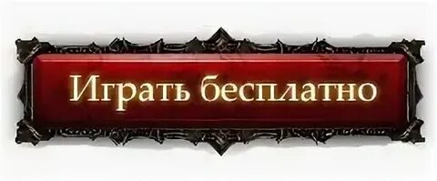 И начать играть в нее