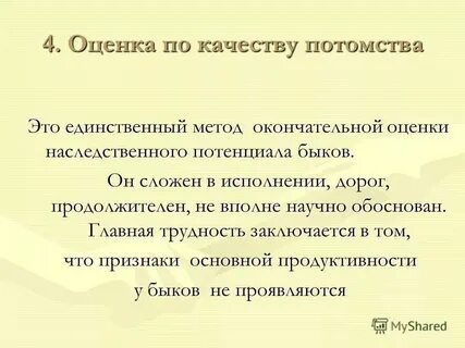 Методы оценки по качеству потомства