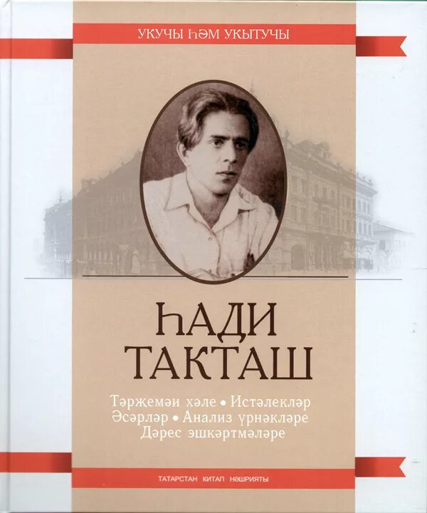 Хади такташ стихи. Хади Такташ. Хади Такташ книги. Хади Такташ татарский поэт. Портрет Хади Такташа.