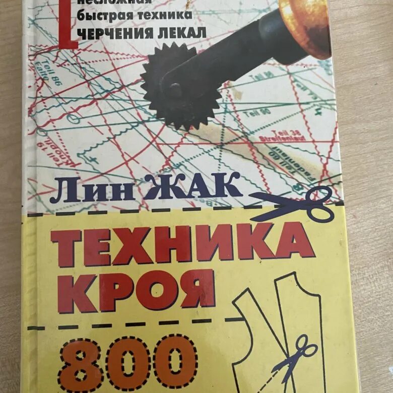 Лин жак техника кроя. Лин жак техника шитья книгу. Техника кроя 800 рисунков моделей детальных чертежей и наглядных схем. Лин жак техника кроя книга. Лин жак техника кроя брюки.