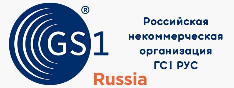 ГС-1. Гс1 рус. Gs1 Rus (гс1 рус). Международная система gs1.