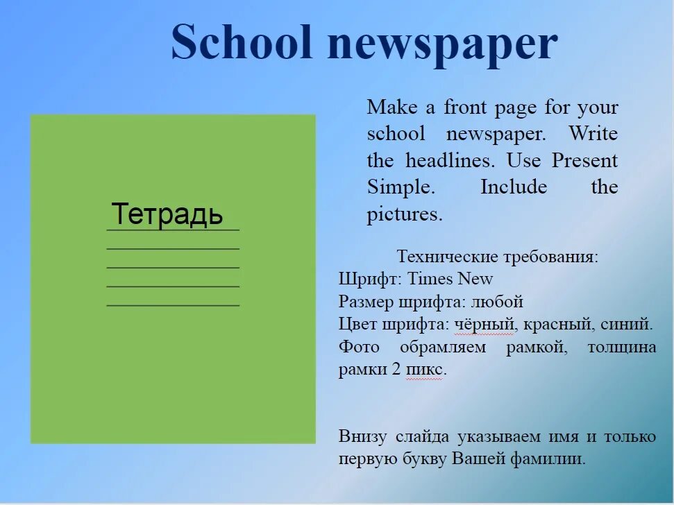 School papers. School newspaper. Make a Front Page for your School newspaper write the headlines use the present simple. School newspaper Front Page. Make a Front Page for your School newspaper write the headlines use the present simple перевод.