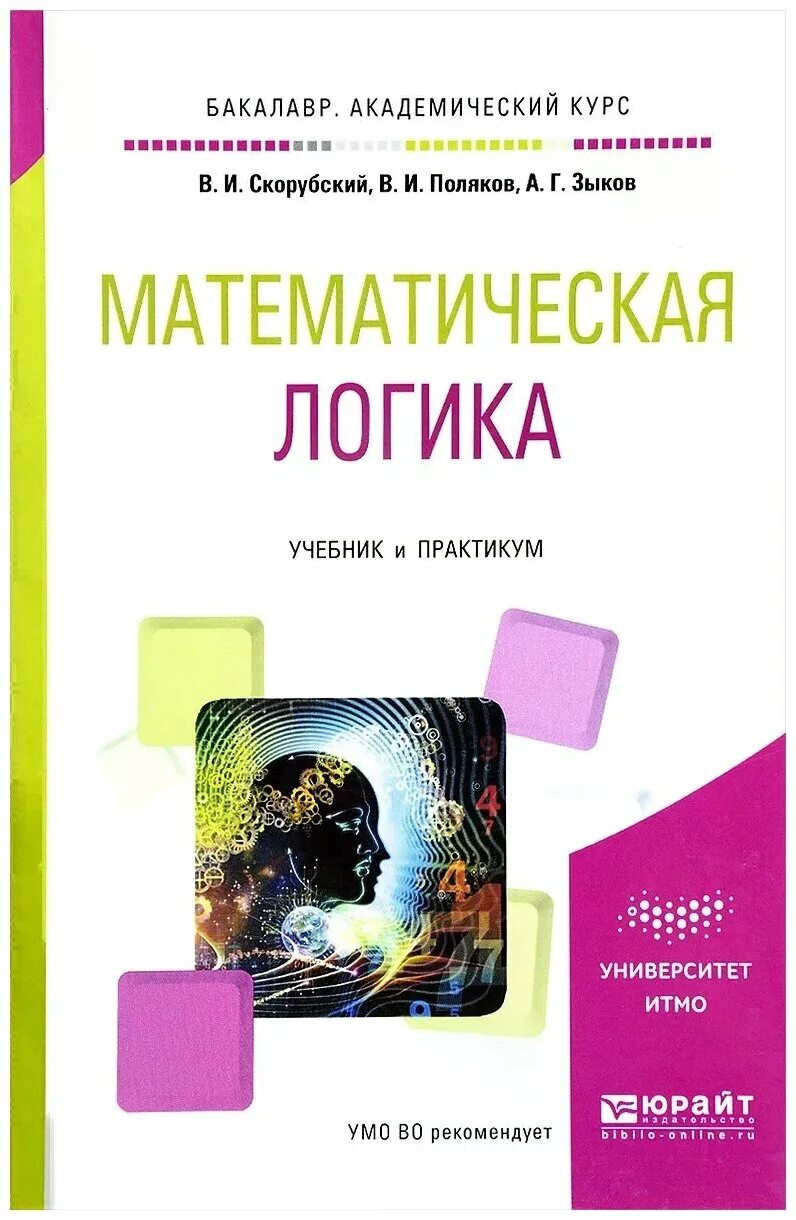 Щтукенберг матлогиуа. Математика логика учебник. Основы математической логики. Учебник академическая логика. Основы математики книга.
