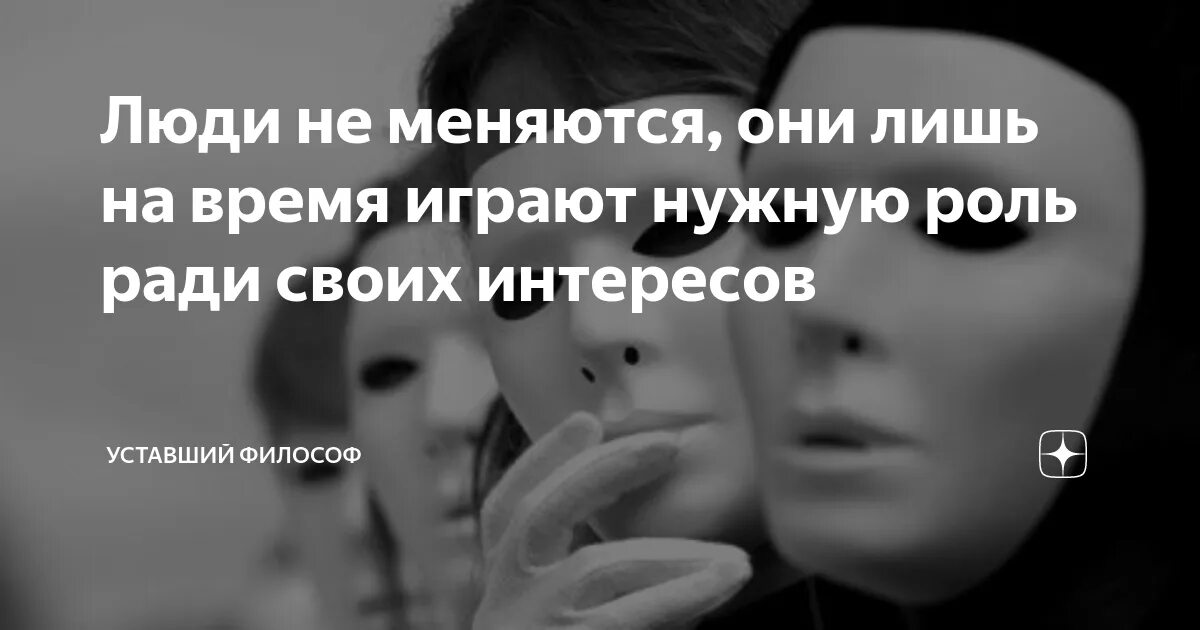 Играю роль цитаты. Люди не меняются они лишь играют нужную роль. ради своих интересов. люди играют свою роль ради своих интересов. люди не меняются.