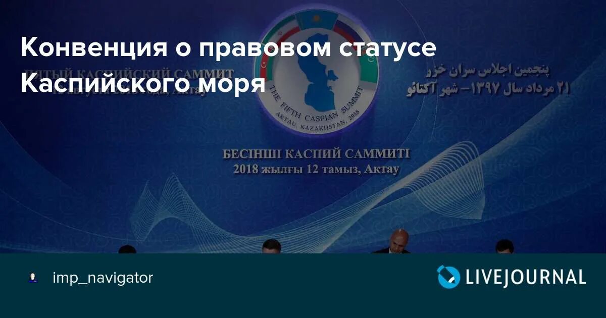 Конвенция о каспийском море. Конвенция о правовом статусе Каспийского моря. Каспийское море конвенция. Правовой статус Каспийского моря Международное право. Конвенция по Каспийскому морю.