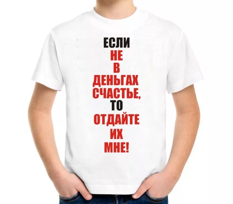 Не в деньгах счастье поговорка. Не в деньгах счастье надпись. не в деньгах счастья а счастье. счастье в деньгах. футболка не в деньгах счастье.