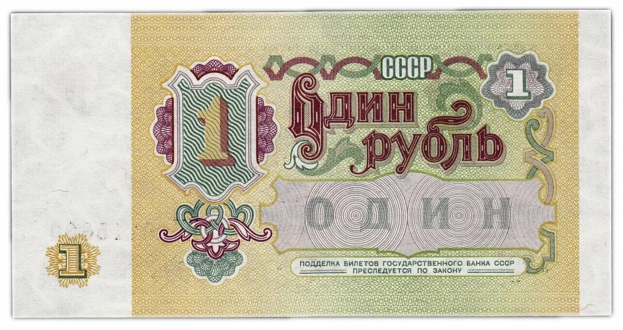 1 цена купюра. Купюры СССР 1991 купюры. 1 Рубль 1991 года государственный банк СССР. Купюры СССР 1961-1991 1 рубль. Банкноты СССР рублей 1961-1991 года.