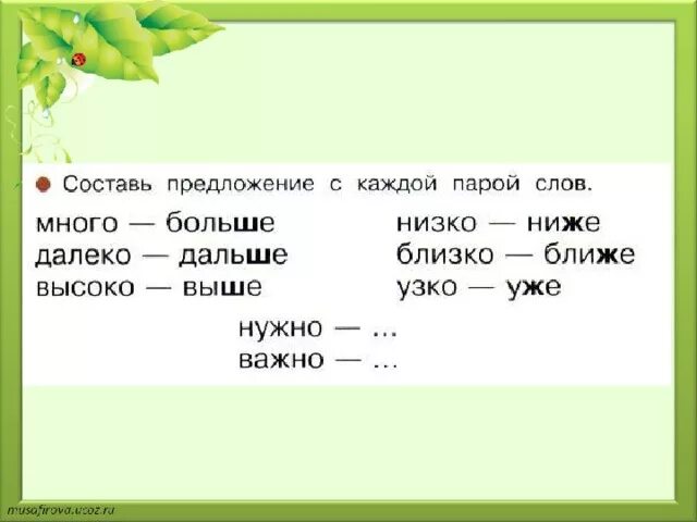Назвать пары слов. Составить предложение с парой слов. составление пар слов. предложение со словами узко и уже. предложение с парой слов &quot;много-больше&quot;.