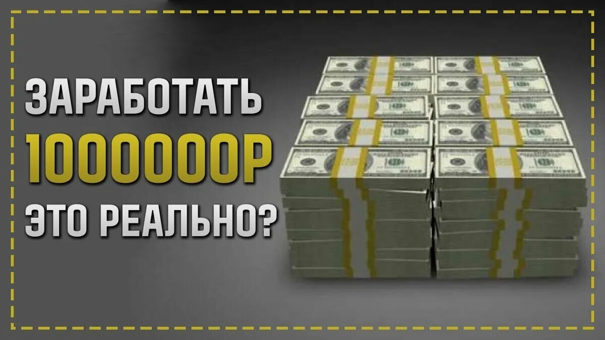 Программа миллион рублей. 1000000 Рублей. Как заработать 1000000 рублей. Донат 1000000 рублей. Как заработать 1000000 рублей в интернете.