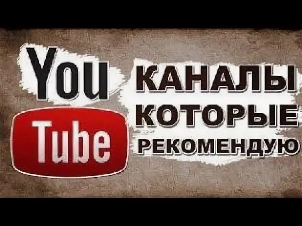 Каналы которые ты можешь