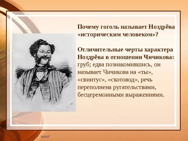 Мертвые души ноздрев исторический человек. Гоголь мертвые Ноздрев. Характеристика Ноздрева мертвые души 4 глава. Отличительные черты Ноздрева. Черты характера ноздрёва.