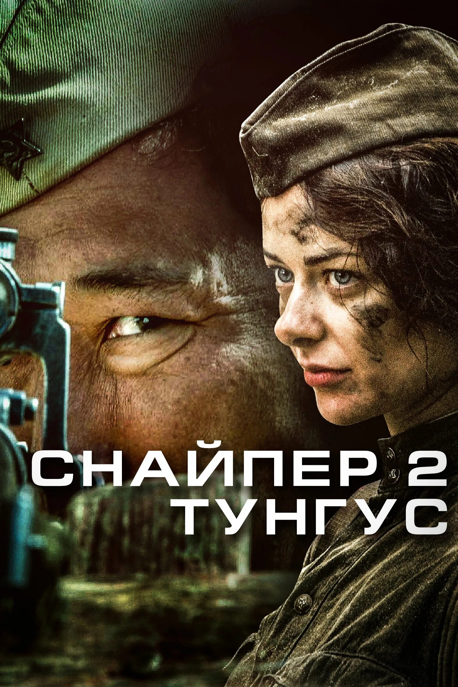 Снайпер тунгус 2012. Снайпер 2. тунгус фильм 2012. снайпер . тунгус фильм 2012. снайпер - 2 тунгус (2012) постер. снайпер 2 тунгус сериал 2012 постеры.