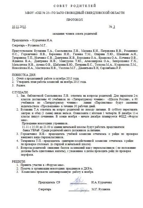 Образец протокола заседания совета школы. Протокол заседания совета профилактики правонарушений в школе. протокол заседания совета профилактики по курению.