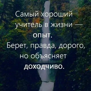 Хорош тот опыт