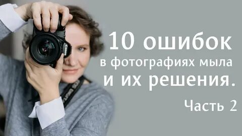 10 ошибок во время