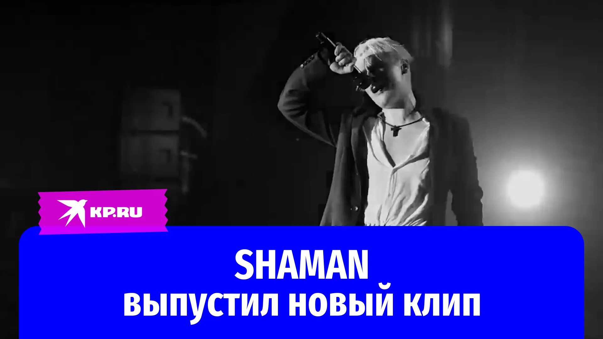Shaman певец интервью. Шаман мой бой клип. Shaman певец Кремль. Шаман мой бой текст. Шаман выпустил песню в память погибших