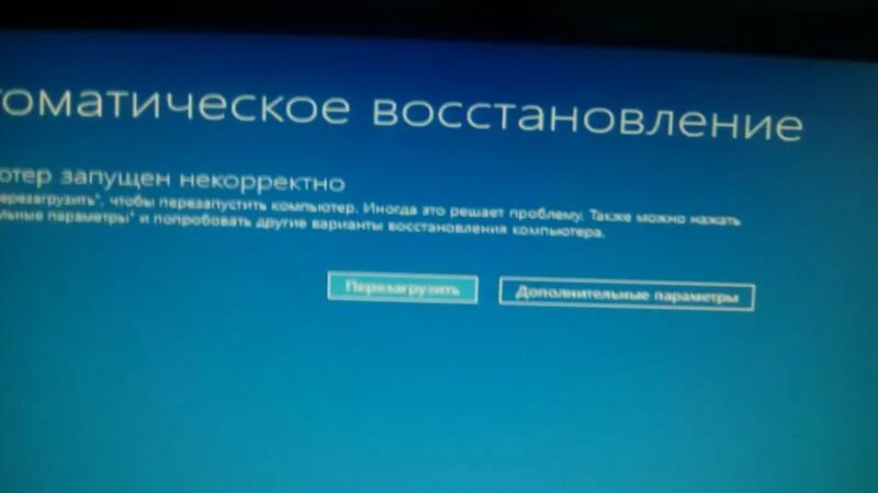Windows 10 автоматическое восстановление некорректно. Автоматическое восстановление. Некорректное выключение компьютера. Windows 10 автоматическое восстановление некорректно. Компьютер запущен некорректно windows 10.