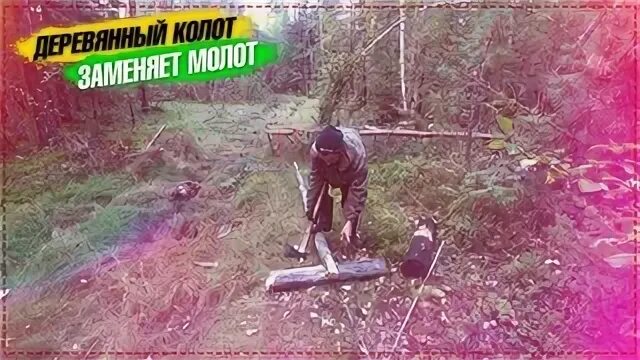 Как сделать колот