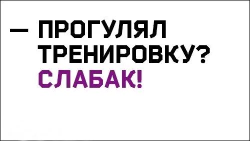 Можно пропустить тренировку. Пропустишь тренировку. Прогулял тренировку. Пропустил тренировку. Тренировки не прогуливать.