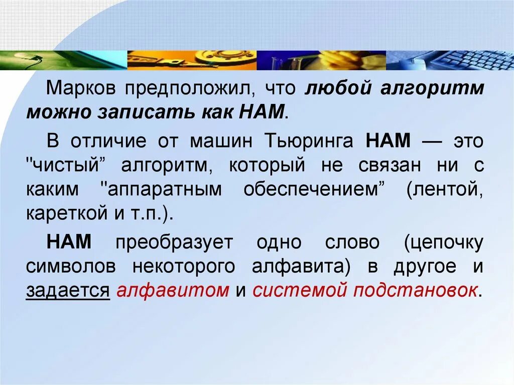 Нормальные алгоритмы. Нормальные машины маркова машина тьюринга. нормальный алгоритм маркова. нормальные алгоритмы маркова презентация. нормальный алгоритм маркова примеры.
