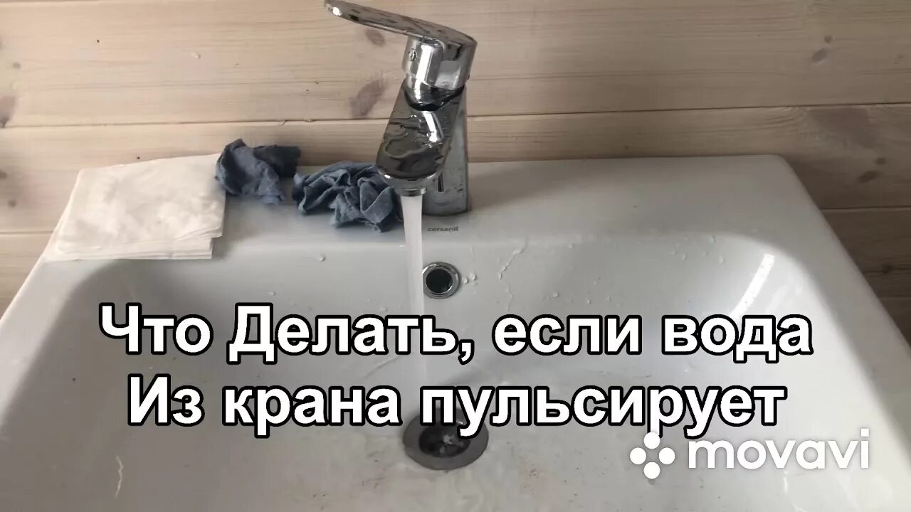 Почему вода рывками. Вода в кране идет рывками в частном доме. Кран с пульсацией. В кране плохой напор воды причины. Холодная вода в кране льется рывками.