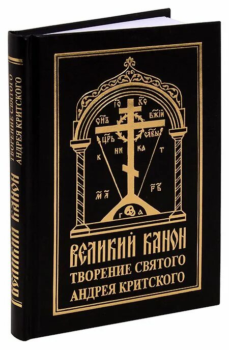 Читать великий покаянный канон преподобного андрея критского