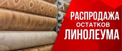 Линолеум распродажа