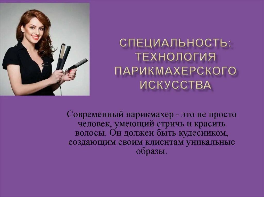 Чем полезна обществу профессия парикмахера 4 класс