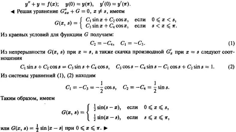 Решение дифференциальных уравнений y y 0. Функция Грина для краевой задачи. Решение краевой задачи Грин. Построение функции Грина. Функция Грина первой краевой задачи.