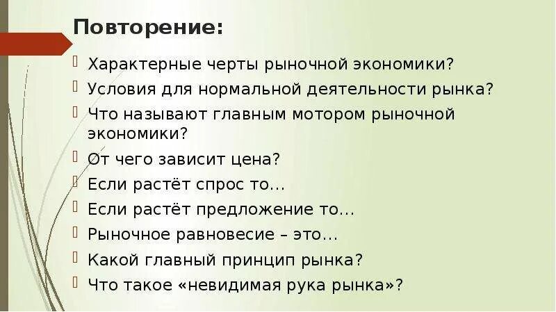 Рыночная экономика тест с ответами. Повторение характерные черты рыночной. Черты рыночной экономики. Вопросы по рыночной экономике. Отличительные черты рыночной экономики.