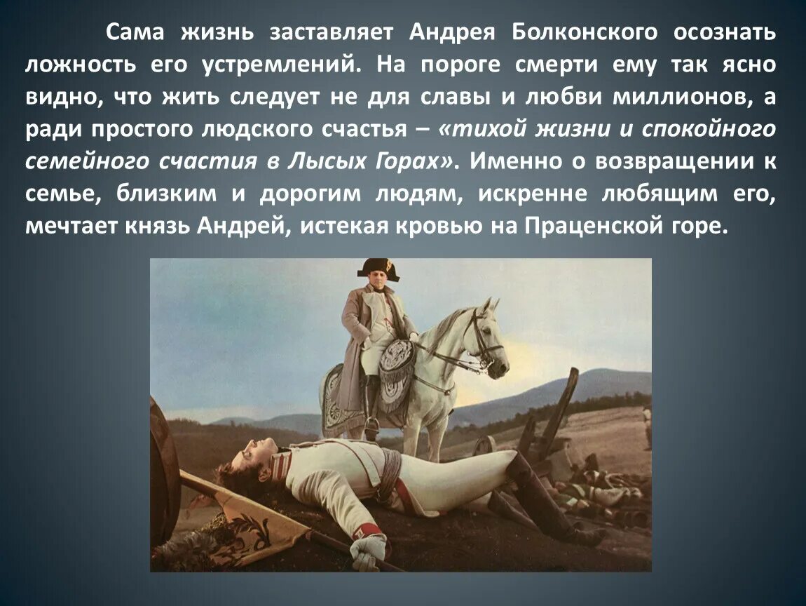 Мечты о славе Андрея Болконского. Мечта о подвиге Андрея Болконского. Болконский на горе. Мечты и цели Андрея Болконского. Почему подвиг болконского не поэтизируется в романе