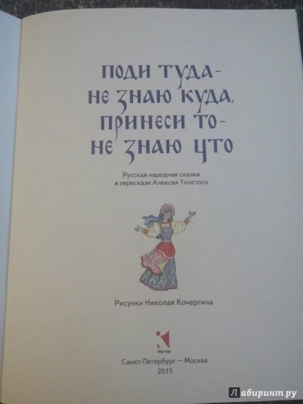 Поди туда не знаю куда читать. Пойди туда не знаю куда принеси то не знаю что сказка. поди туда не знаю куда принеси то не знаю что иллюстрации. книга поди туда не знаю куда принеси то не знаю что. поди туда - не знаю куда книга.