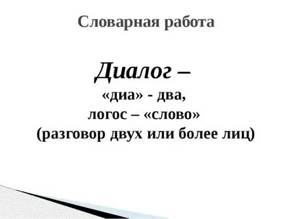 Текст диалог 4 класс