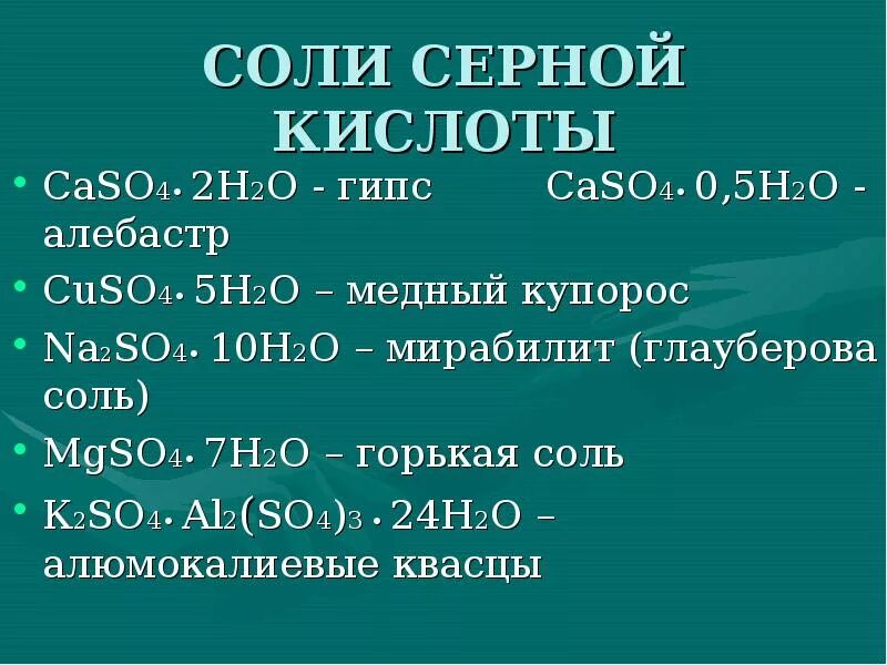 Дать название caso4. Соли серной кислоты. Серная кислота с солями. Соли сернистой кислоты. Кислые соли сернистой кислоты.