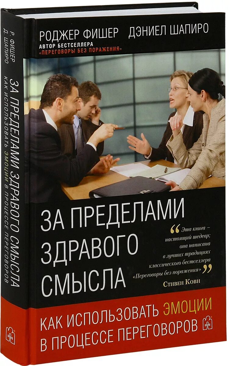 Книга про переговоры. Психология переговоров. Искусство переговоров книга. Навыки ведения переговоров книга. Фишер переговоры без поражения