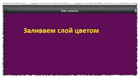Название залить