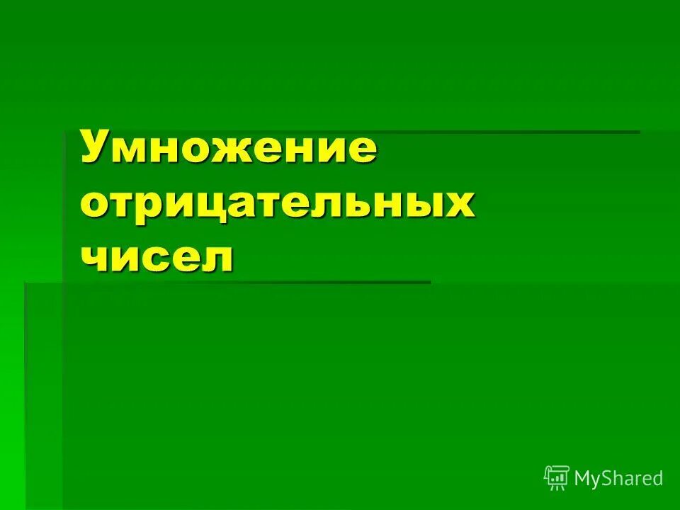 Умножение отрицательных. Умножение отриц чисел. Умножение отрицательных чисел. Умножение отрицательных чисел п.