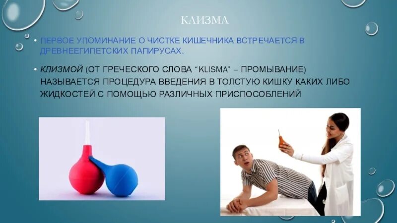 Клизма. Клизмы презентация. Презентация на тему клизмы. Клизмы картинки для презентации.