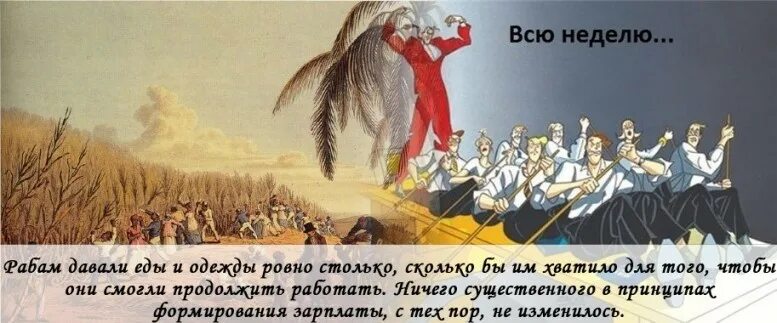 Сколько рабов столько врагов объяснить. Рабам давали еды и одежды ровно. раньше рабам давали столько еды и одежды. рабам дают ровно столько чтобы хватило на еду. рабам платили ровно столько.