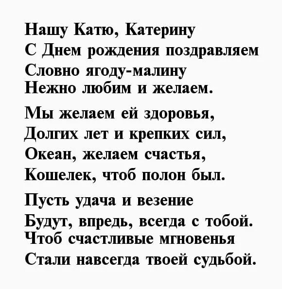 Тот самый день в году стих. Катя с днём рождения стихи. Поздравления с днём рождения Екатерине прикольные. С днём рождения Катюша стихи. Поздравления с днём рождения Катерине в стихах.