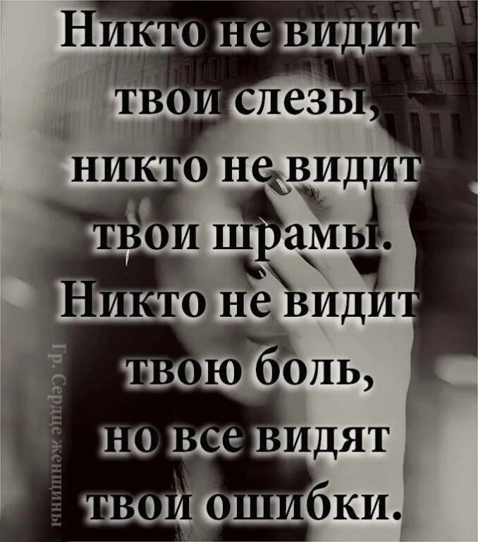 Никого не видишь никого не слышишь. Цитаты до слез. Стихи про слезы. Душевная боль цитаты. Слезы боль.