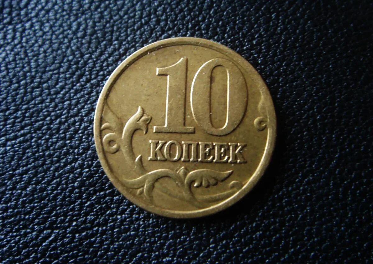 16 500 в рублях. 10 Копеек 2001. 10 Копеек 2001 м. Самая дорогая копейка 10 копеек. Самая дорогая 10 копеечная монета.