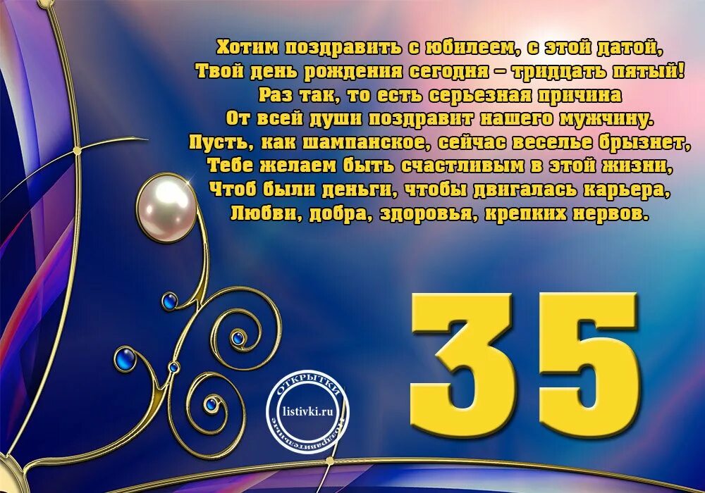 Поздравление сыну в 35. Поздравление с 35 летием мужчине. С юбилеем 35 мужчине. Поздравления с днём рождения 35 лет. Поздравления с днём рождения мужчине 35.