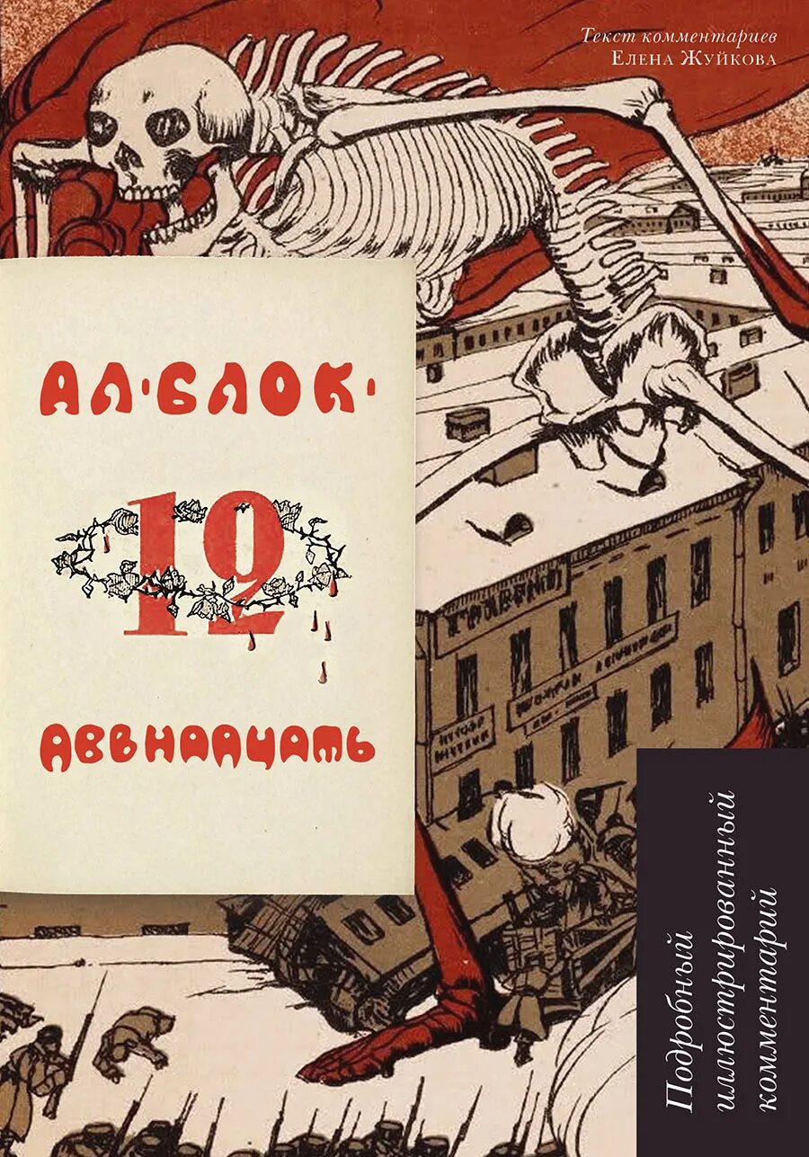 12 40 читать. Блок 12 книга. Поэма двенадцать. Подробный иллюстрированный комментарий двенадцать.