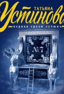 Слушать аудиокнигу татьяны устиновой седьмое небо