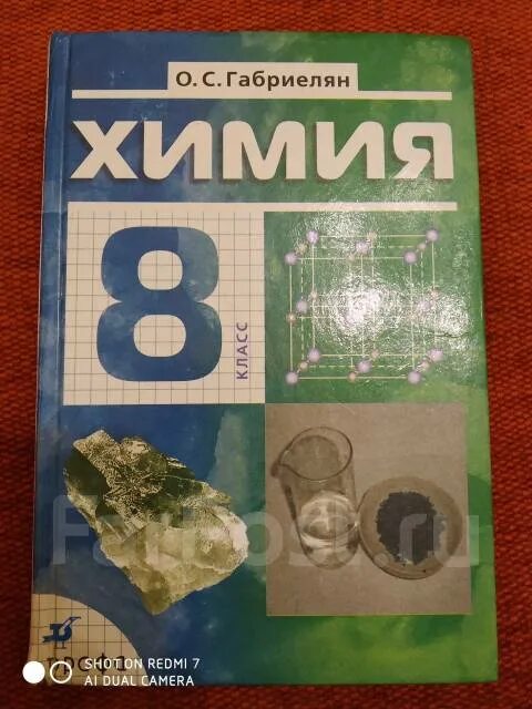 Химия. 8 Класс. Учебник.. Химия 8 класс Габриелян. Учебник по химии 8 класс. Книга химия 8 класс Габриелян.