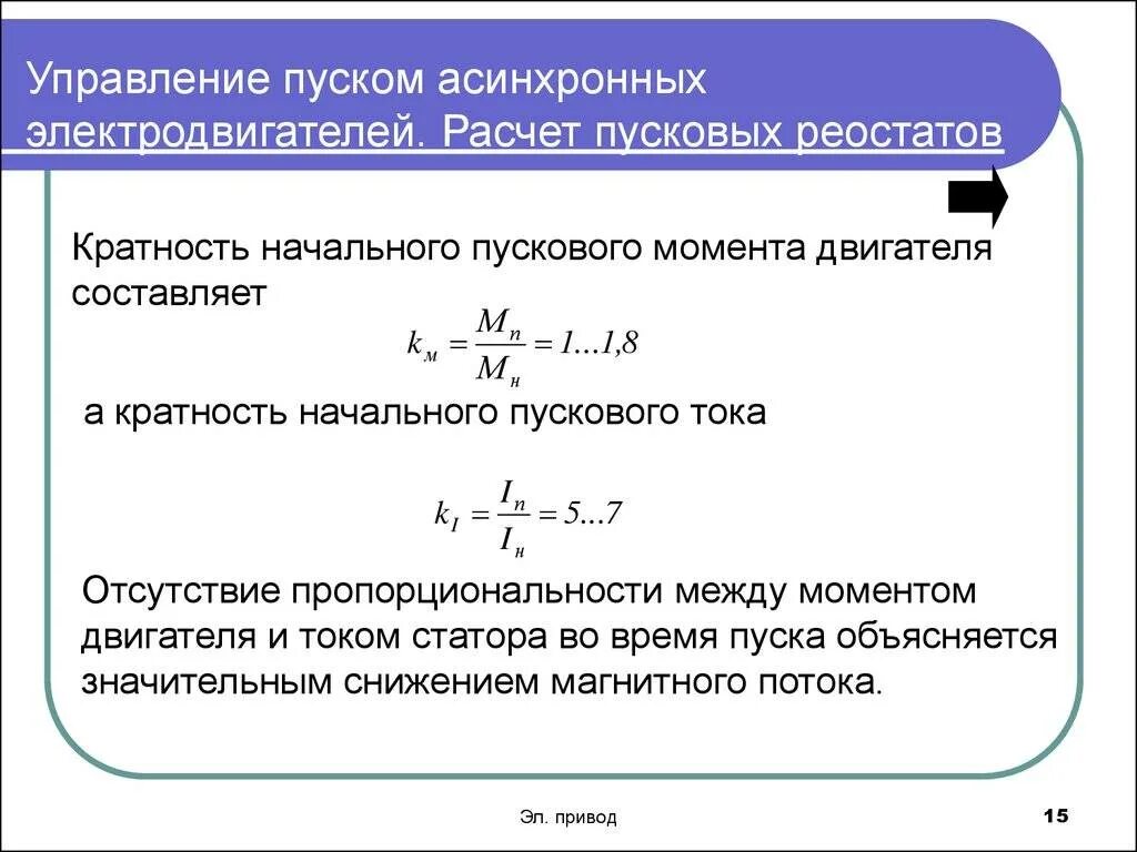 Большой ток электродвигателя. Формула расчета пускового тока двигателя. Формула расчета пускового тока асинхронного двигателя. Формула расчета пускового тока электродвигателей. Расчет пусковых токов электродвигателей.