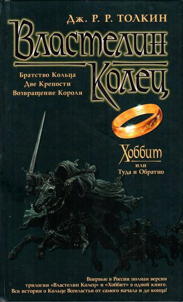 Джон Толкиен Властелин колец. Властелин колец, 2002, издание Азбука Классик. Д Р Толкиен Властелин колец книга. Толкиен книга Хоббит Властелин колец. Властелин колец книга fb2