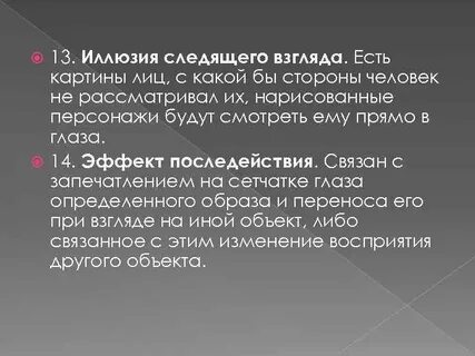 13 иллюзий