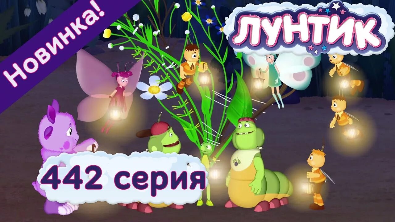Лунтик икебана. Лунтик. Лунтик 442. Лунтик икебана. Лунтик 442.